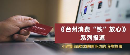 臺(tái)州消費(fèi) 鐵 放心 獲獎(jiǎng)讀者名單公布,快來看看你的留言有沒有入選